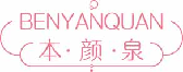 本颜泉benyanquan