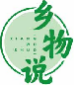乡物说xiangwushuo