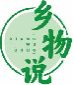 乡物说xiangwushuo