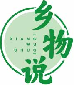 乡物说xiangwushuo