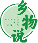 乡物说xiangwushuo