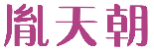 胤天朝