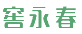 窖永春