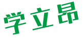学立昂