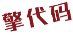 擎代码