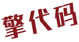 擎代码