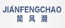 简风潮