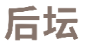 后坛