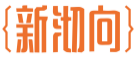 新沏向