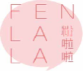 粉啦啦fenlala