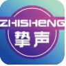 挚声zhisheng