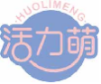 活力萌huolimeng