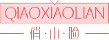 俏小脸qiaoxiaolian