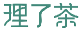 理了茶