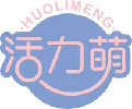 活力萌huolimeng
