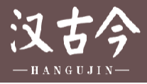 汉古今