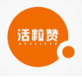 活粒赞