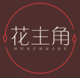 花主角