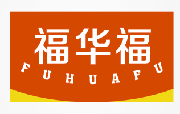 福华福