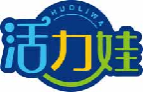 活力娃huoliwa