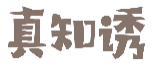 真知诱