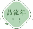 品流年pinliunian