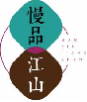 慢品江山manpinjiangshan
