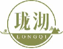 珑沏longqi