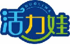 活力娃huoliwa