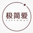 极简爱