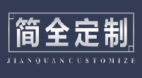 简全定制