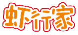 虾行家