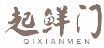 起鲜门