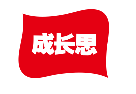 成长思