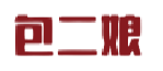 包二娘
