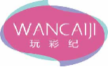 玩彩纪wancaiji