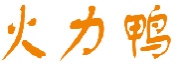 火力鸭