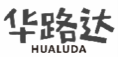 华路达