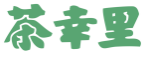 茶幸里