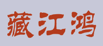 藏江鸿