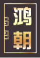 鸿朝