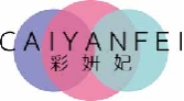 彩妍妃caiyanfen