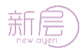 新层NEWAYERL