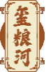 玺粮河