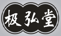极弘堂