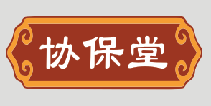 协保堂