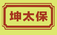 坤太保