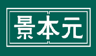 景本元
