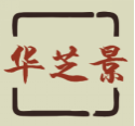 华芝景