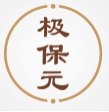 极保元